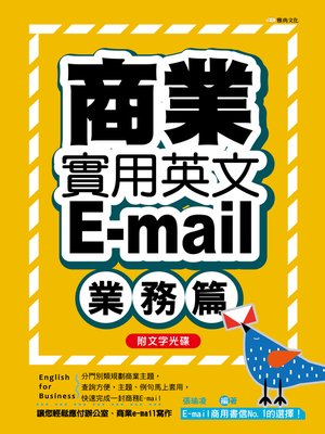 cover image of 商業實用英文E-mail-業務篇 +文字光碟